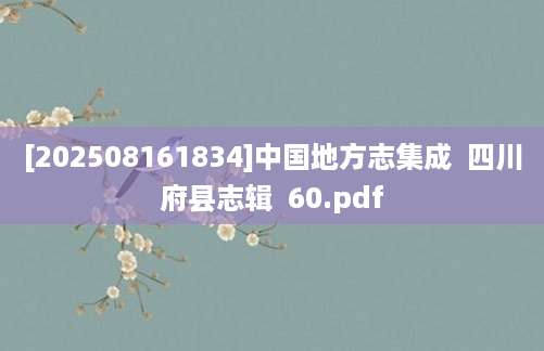 [202508161834]中国地方志集成  四川府县志辑  60.pdf
