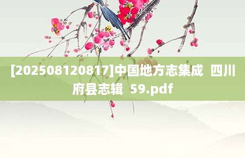 [202508120817]中国地方志集成  四川府县志辑  59.pdf