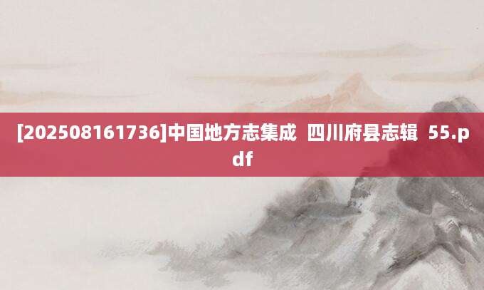 [202508161736]中国地方志集成  四川府县志辑  55.pdf