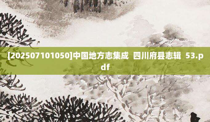 [202507101050]中国地方志集成  四川府县志辑  53.pdf