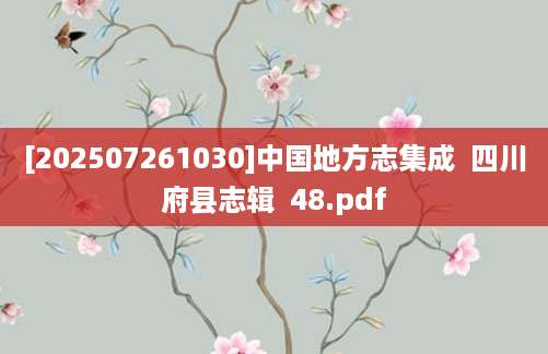 [202507261030]中国地方志集成  四川府县志辑  48.pdf