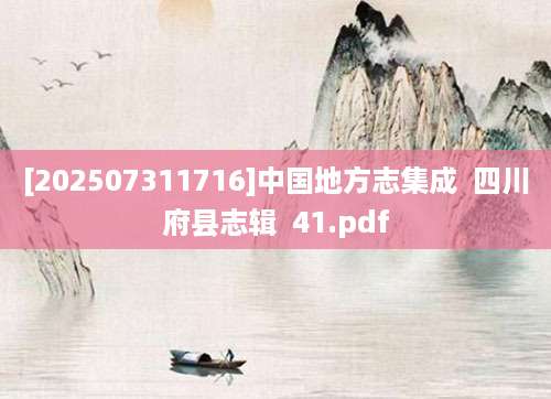 [202507311716]中国地方志集成  四川府县志辑  41.pdf