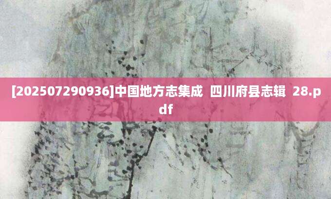 [202507290936]中国地方志集成  四川府县志辑  28.pdf