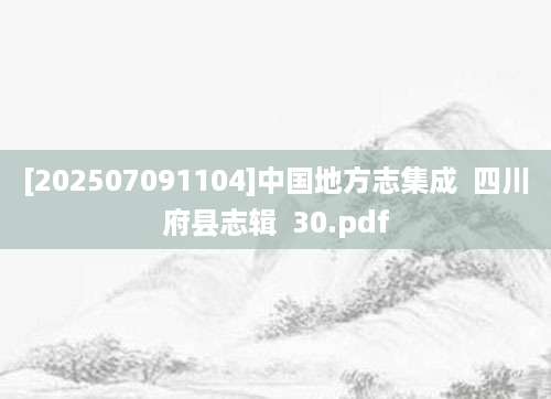 [202507091104]中国地方志集成  四川府县志辑  30.pdf