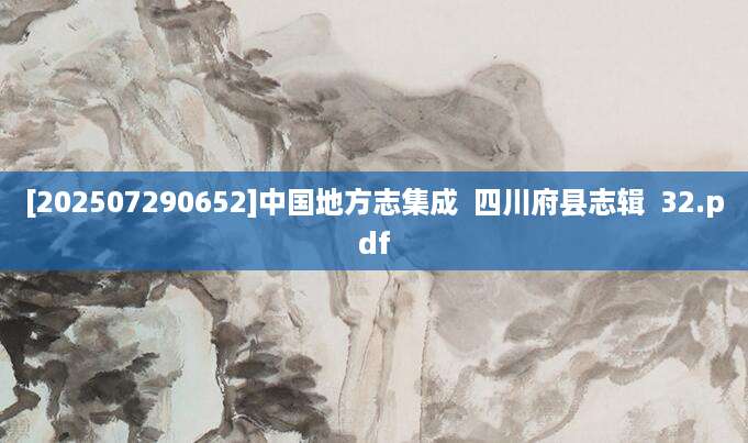 [202507290652]中国地方志集成  四川府县志辑  32.pdf