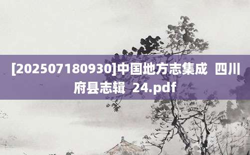 [202507180930]中国地方志集成  四川府县志辑  24.pdf