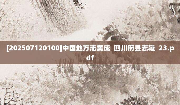 [202507120100]中国地方志集成  四川府县志辑  23.pdf