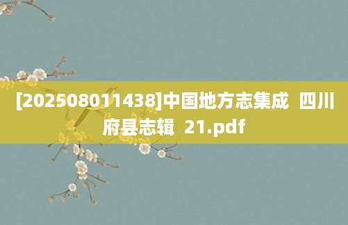 [202508011438]中国地方志集成  四川府县志辑  21.pdf