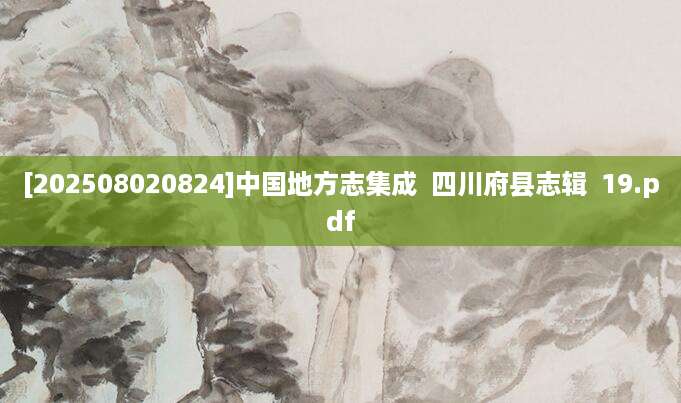 [202508020824]中国地方志集成  四川府县志辑  19.pdf