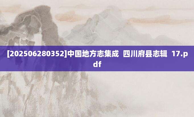 [202506280352]中国地方志集成  四川府县志辑  17.pdf