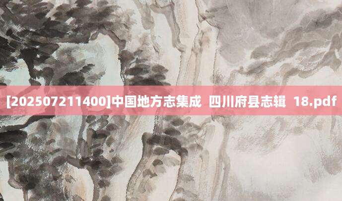 [202507211400]中国地方志集成  四川府县志辑  18.pdf