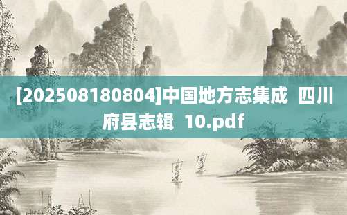 [202508180804]中国地方志集成  四川府县志辑  10.pdf