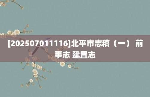 [202507011116]北平市志稿（一） 前事志 建置志