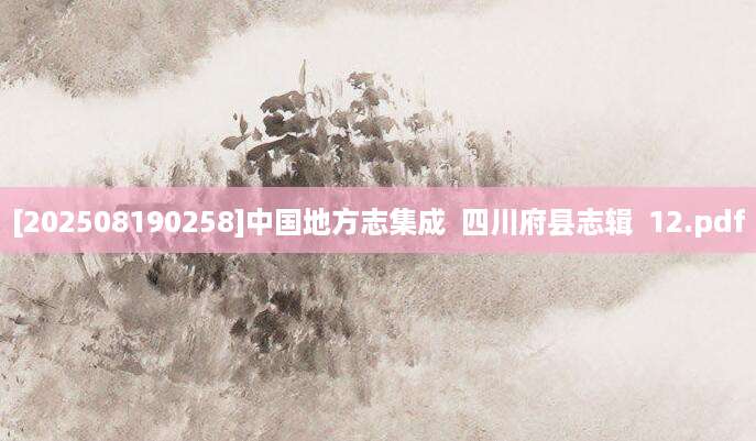 [202508190258]中国地方志集成  四川府县志辑  12.pdf