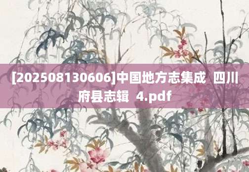 [202508130606]中国地方志集成  四川府县志辑  4.pdf