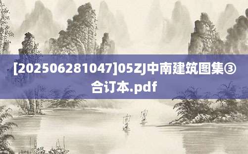 [202506281047]05ZJ中南建筑图集③合订本.pdf
