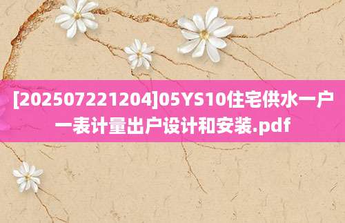 [202507221204]05YS10住宅供水一户一表计量出户设计和安装.pdf