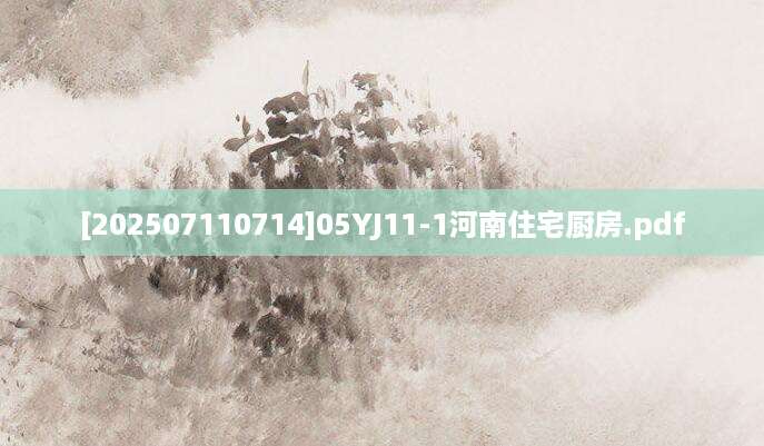 [202507110714]05YJ11-1河南住宅厨房.pdf