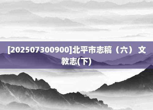 [202507300900]北平市志稿（六） 文教志(下)