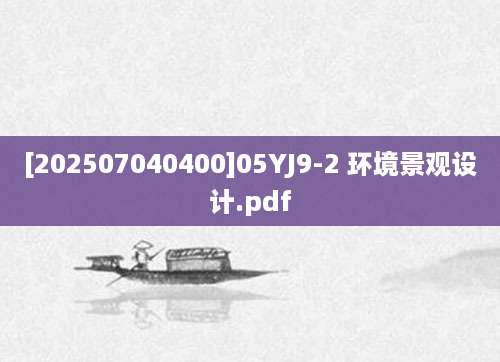 [202507040400]05YJ9-2 环境景观设计.pdf