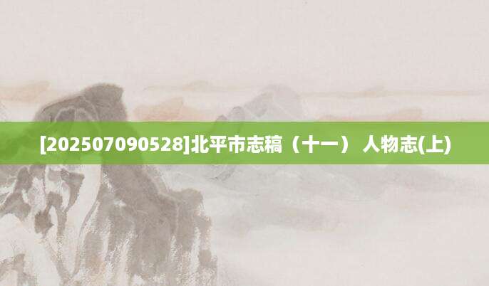 [202507090528]北平市志稿（十一） 人物志(上)