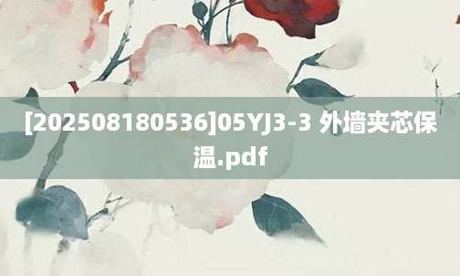 [202508180536]05YJ3-3 外墙夹芯保温.pdf