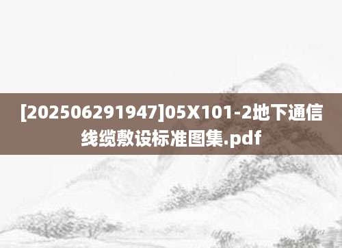 [202506291947]05X101-2地下通信线缆敷设标准图集.pdf