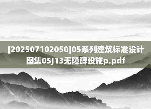 [202507102050]05系列建筑标准设计图集05J13无障碍设施p.pdf
