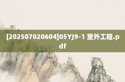 [202507020604]05YJ9-1 室外工程.pdf