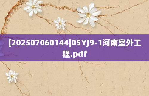 [202507060144]05YJ9-1河南室外工程.pdf