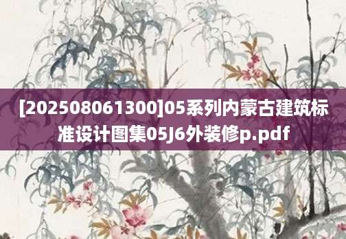 [202508061300]05系列内蒙古建筑标准设计图集05J6外装修p.pdf