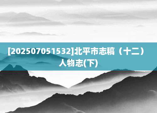 [202507051532]北平市志稿（十二） 人物志(下)