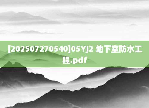 [202507270540]05YJ2 地下室防水工程.pdf