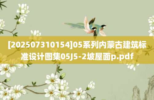 [202507310154]05系列内蒙古建筑标准设计图集05J5-2坡屋面p.pdf