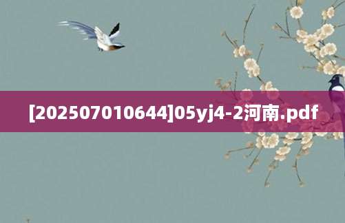 [202507010644]05yj4-2河南.pdf