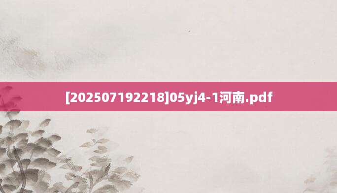 [202507192218]05yj4-1河南.pdf