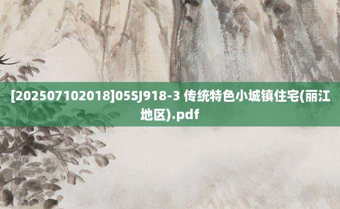 [202507102018]05SJ918-3 传统特色小城镇住宅(丽江地区).pdf