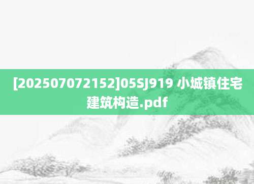[202507072152]05SJ919 小城镇住宅建筑构造.pdf