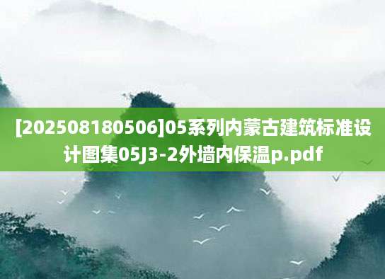 [202508180506]05系列内蒙古建筑标准设计图集05J3-2外墙内保温p.pdf