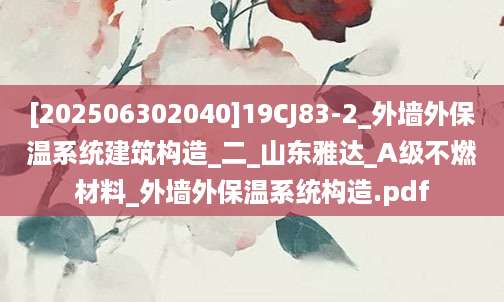 [202506302040]19CJ83-2_外墙外保温系统建筑构造_二_山东雅达_A级不燃材料_外墙外保温系统构造.pdf