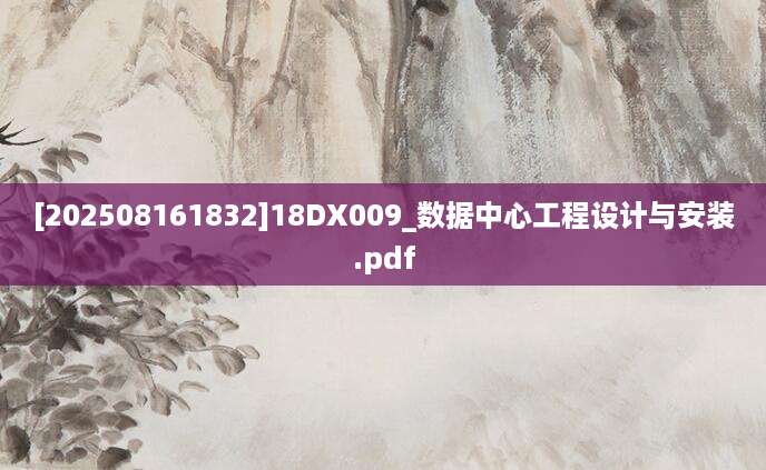 [202508161832]18DX009_数据中心工程设计与安装.pdf