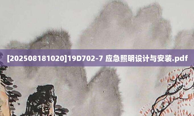 [202508181020]19D702-7 应急照明设计与安装.pdf