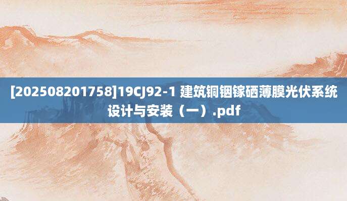 [202508201758]19CJ92-1 建筑铜铟镓硒薄膜光伏系统设计与安装（一）.pdf