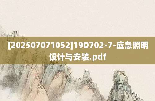 [202507071052]19D702-7-应急照明设计与安装.pdf