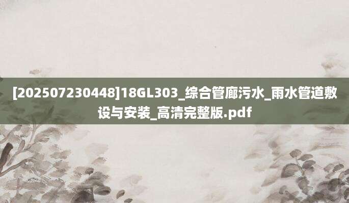 [202507230448]18GL303_综合管廊污水_雨水管道敷设与安装_高清完整版.pdf