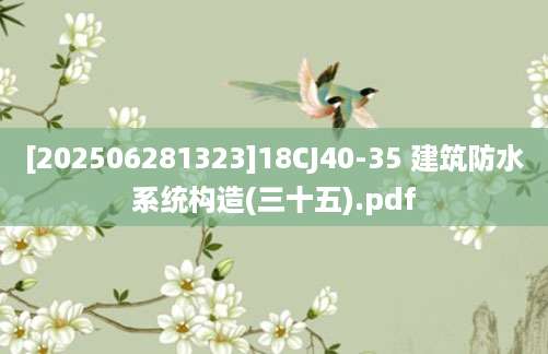 [202506281323]18CJ40-35 建筑防水系统构造(三十五).pdf
