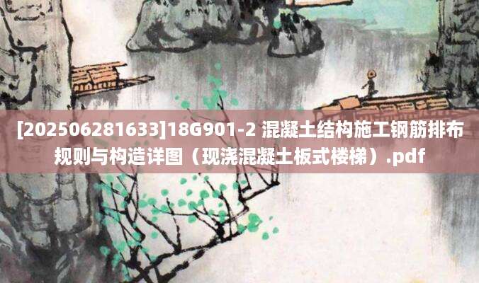 [202506281633]18G901-2 混凝土结构施工钢筋排布规则与构造详图（现浇混凝土板式楼梯）.pdf