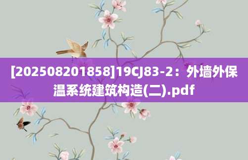 [202508201858]19CJ83-2：外墙外保温系统建筑构造(二).pdf