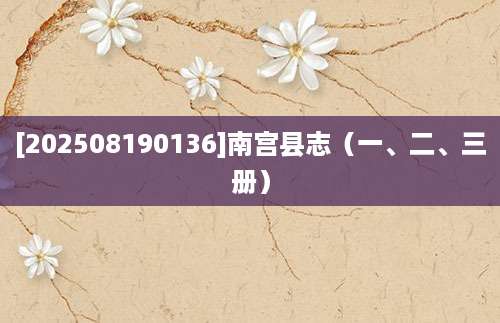 [202508190136]南宫县志（一、二、三册）