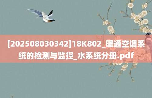 [202508030342]18K802_暖通空调系统的检测与监控_水系统分册.pdf